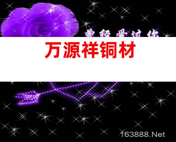 万源祥铜材