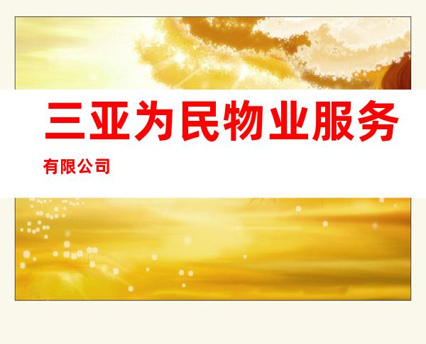 三亚为民物业服务有限公司