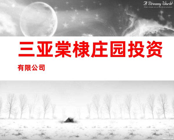 三亚棠棣庄园投资有限公司