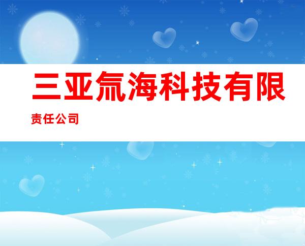 三亚氚海科技有限责任公司
