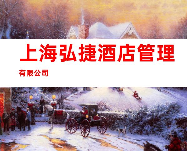 上海弘捷酒店管理有限公司