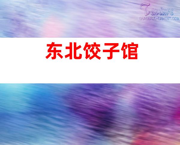 东北饺子馆
