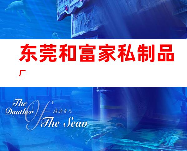 东莞和富家私制品厂