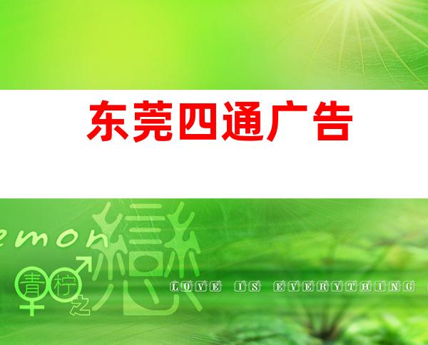 东莞四通广告