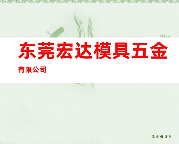 东莞宏达模具五金有限公司