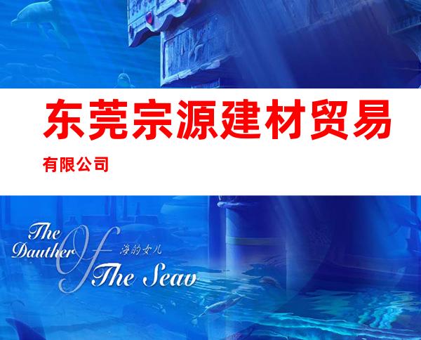 东莞宗源建材贸易有限公司