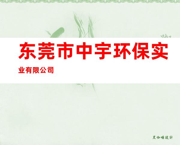 东莞市中宇环保实业有限公司