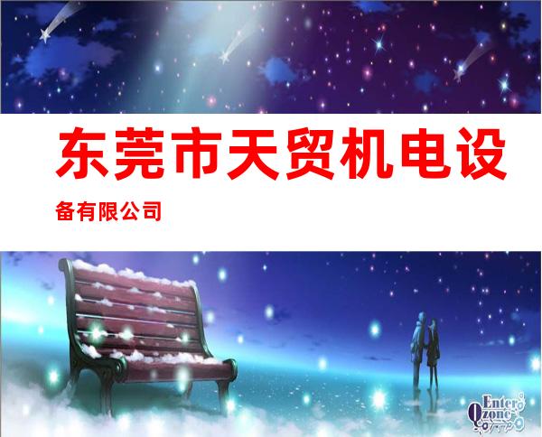 东莞市天贸机电设备有限公司