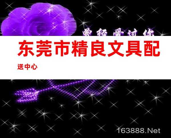 东莞市精良文具配送中心