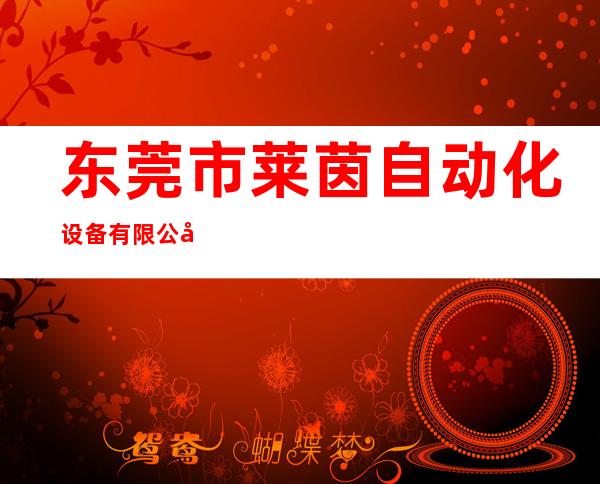 东莞市莱茵自动化设备有限公司