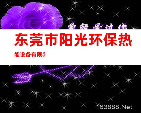 东莞市阳光环保热能设备有限公司