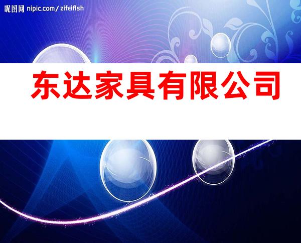 东达家具有限公司