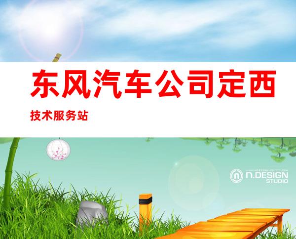 东风汽车公司定西技术服务站