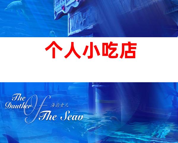 个人小吃店