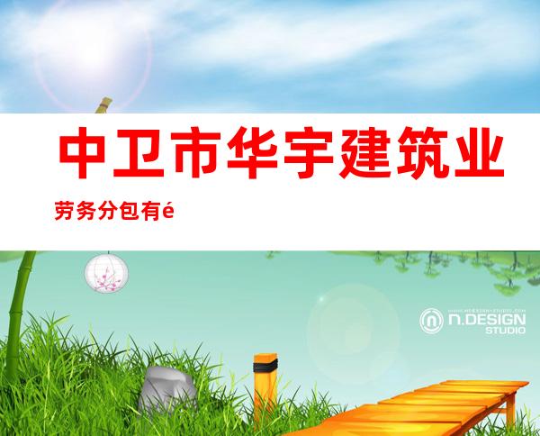 中卫市华宇建筑业劳务分包有限责任公司