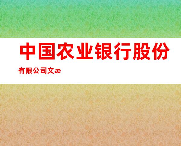 中国农业银行股份有限公司文昌文教支行