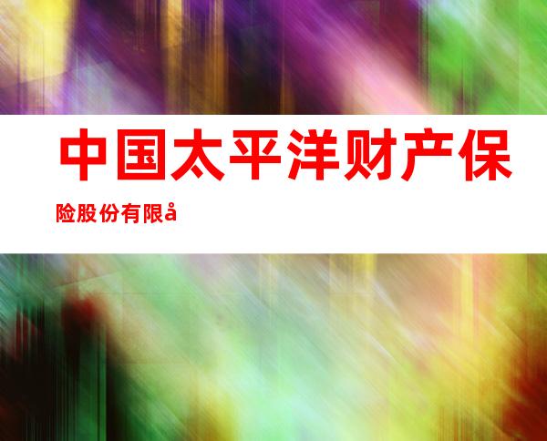 中国太平洋财产保险股份有限公司宁夏分公司