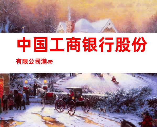 中国工商银行股份有限公司满洲里兴华支行