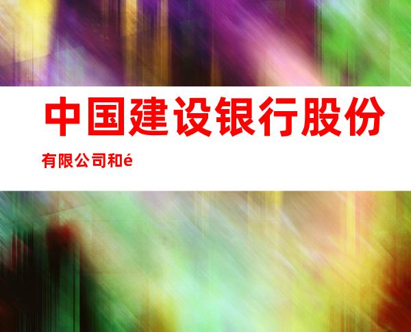 中国建设银行股份有限公司和静支行