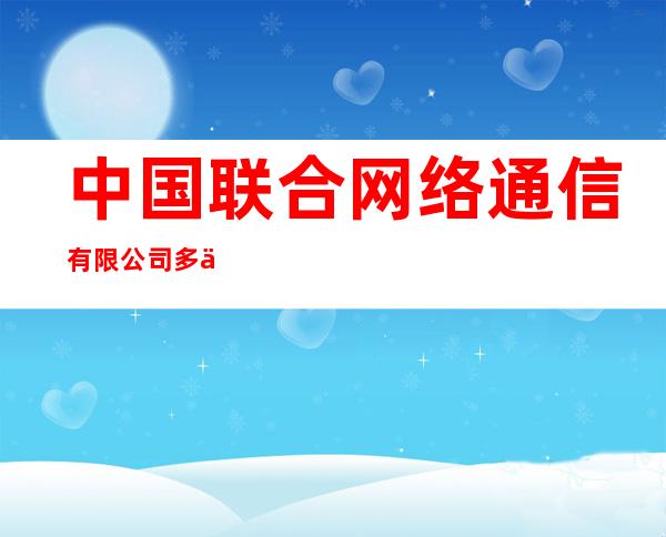 中国联合网络通信有限公司多伦县分公司