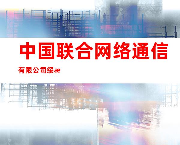 中国联合网络通信有限公司绥滨县分公司营业厅