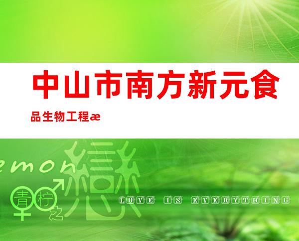中山市南方新元食品生物工程有限公司