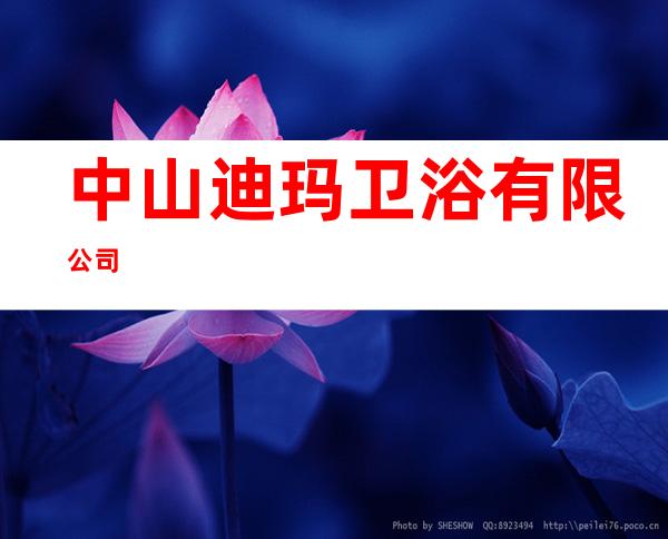 中山迪玛卫浴有限公司