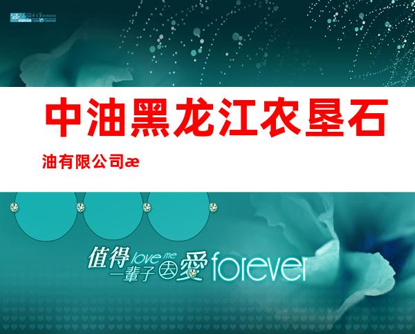 中油黑龙江农垦石油有限公司新华加油站