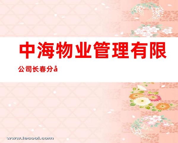 中海物业管理有限公司长春分公司