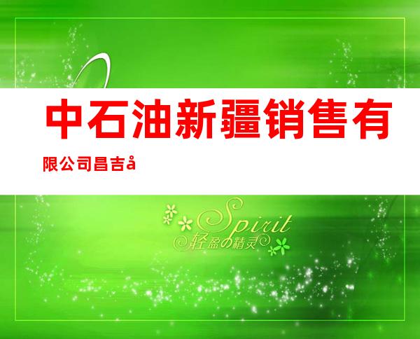 中石油新疆销售有限公司昌吉分公司准东经济技术开发区五彩湾服务区西区加油站