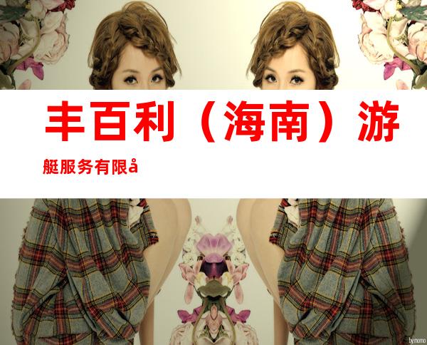丰百利（海南）游艇服务有限公司