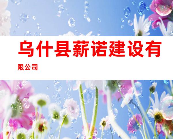 乌什县薪诺建设有限公司