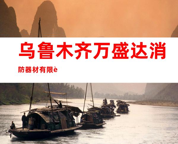 乌鲁木齐万盛达消防器材有限责任公司