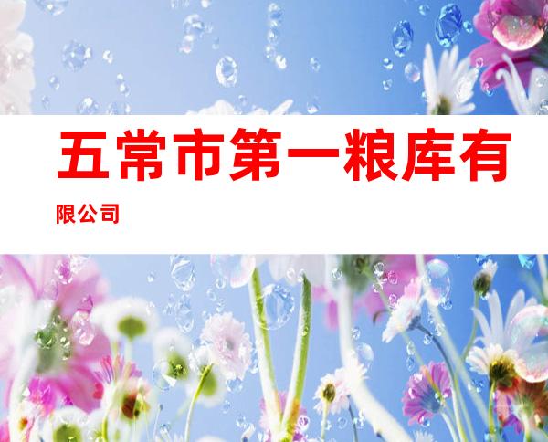 五常市第一粮库有限公司