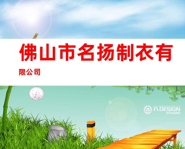佛山市名扬制衣有限公司