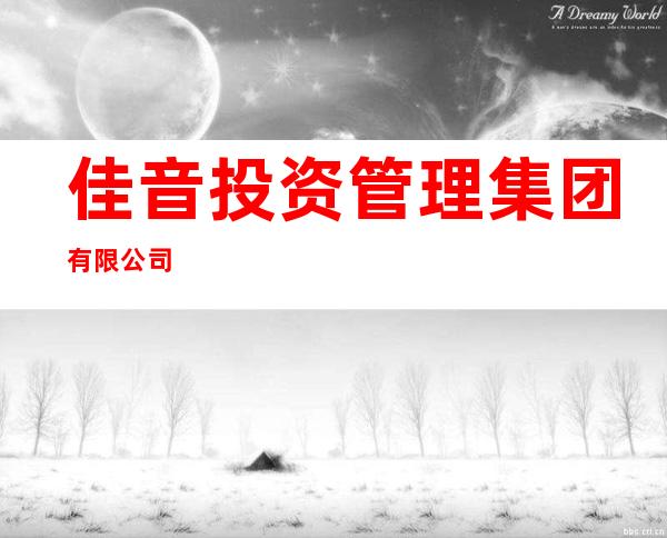 佳音投资管理集团有限公司