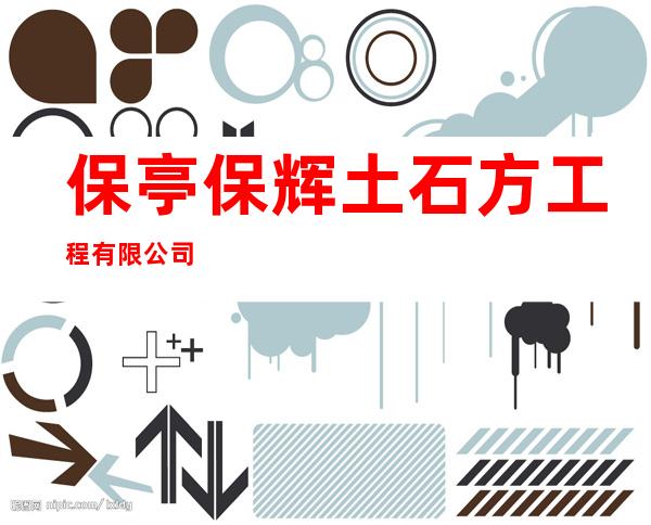 保亭保辉土石方工程有限公司