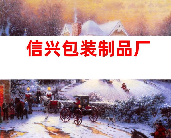 信兴包装制品厂