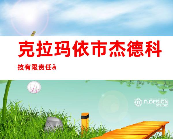 克拉玛依市杰德科技有限责任公司