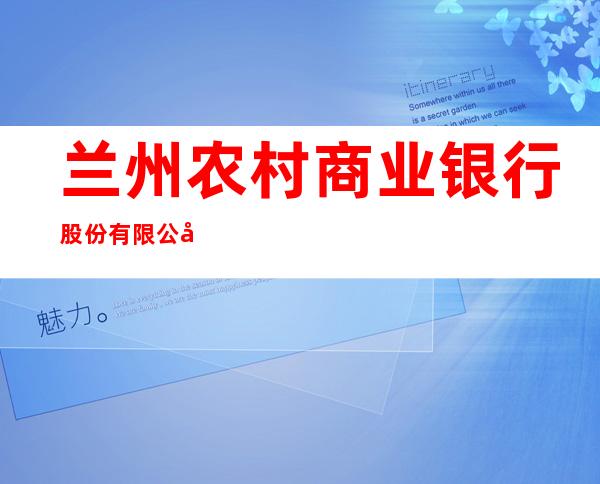 兰州农村商业银行股份有限公司