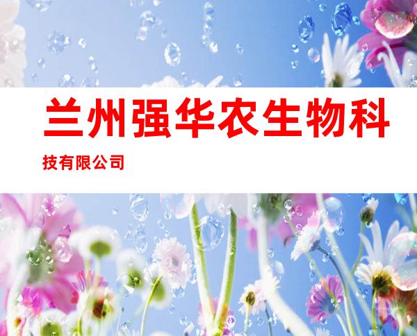 兰州强华农生物科技有限公司