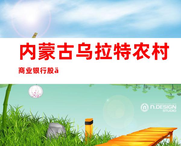 内蒙古乌拉特农村商业银行股份有限公司巴音花支行