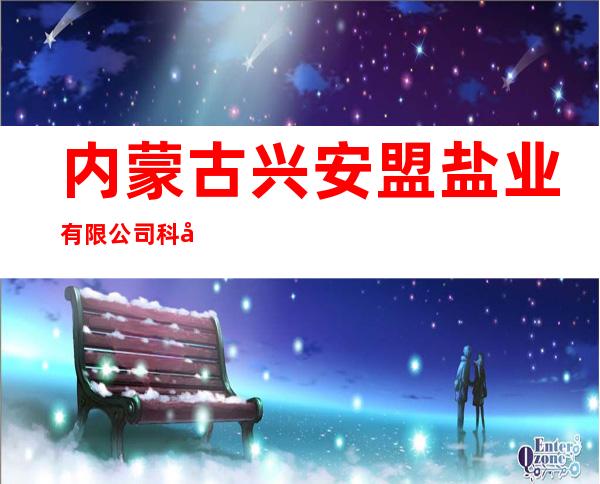 内蒙古兴安盟盐业有限公司科尔沁右翼前旗配送中心