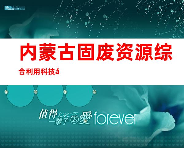 内蒙古固废资源综合利用科技开发有限公司