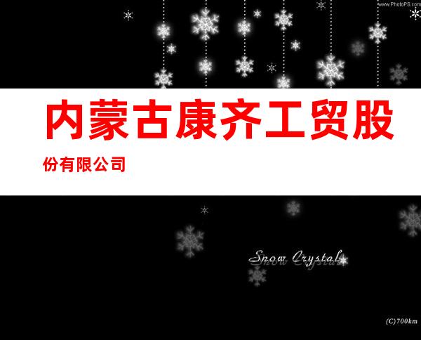 内蒙古康齐工贸股份有限公司