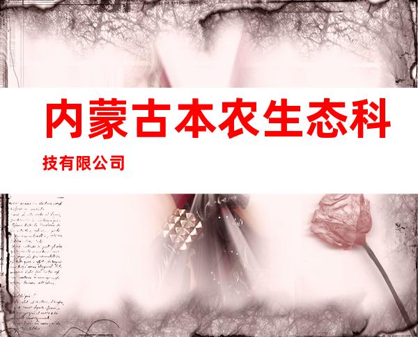 内蒙古本农生态科技有限公司