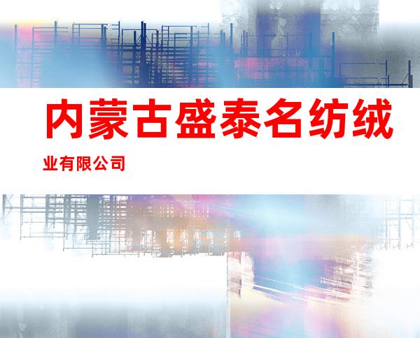 内蒙古盛泰名纺绒业有限公司