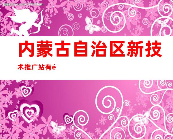 内蒙古自治区新技术推广站有限责任公司呼伦贝尔分公司