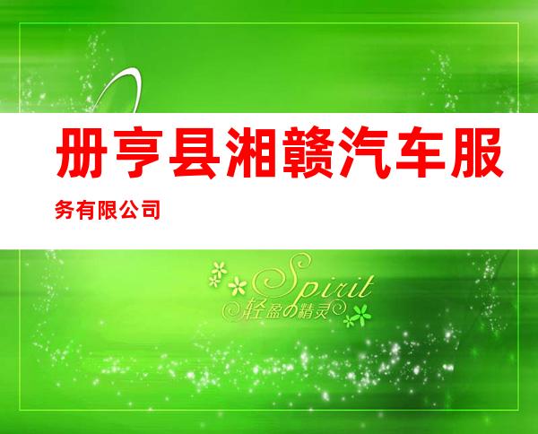 册亨县湘赣汽车服务有限公司