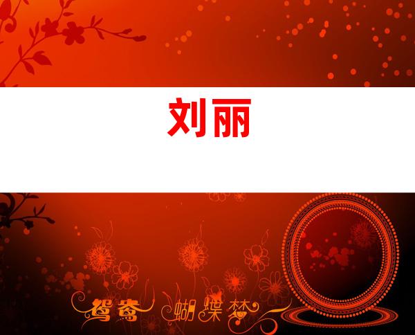 刘丽